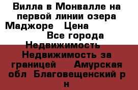 Вилла в Монвалле на первой линии озера Маджоре › Цена ­ 160 380 000 - Все города Недвижимость » Недвижимость за границей   . Амурская обл.,Благовещенский р-н